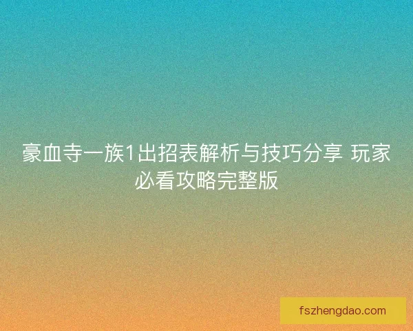 豪血寺一族1出招表解析与技巧分享 玩家必看攻略完整版