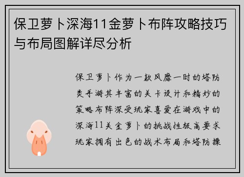 保卫萝卜深海11金萝卜布阵攻略技巧与布局图解详尽分析
