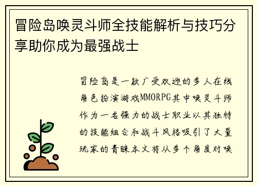 冒险岛唤灵斗师全技能解析与技巧分享助你成为最强战士