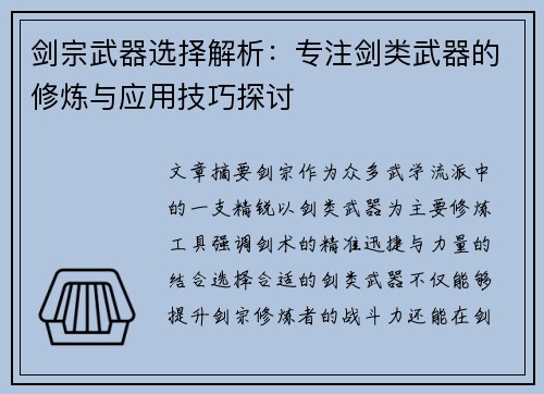 剑宗武器选择解析：专注剑类武器的修炼与应用技巧探讨
