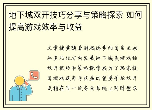 地下城双开技巧分享与策略探索 如何提高游戏效率与收益