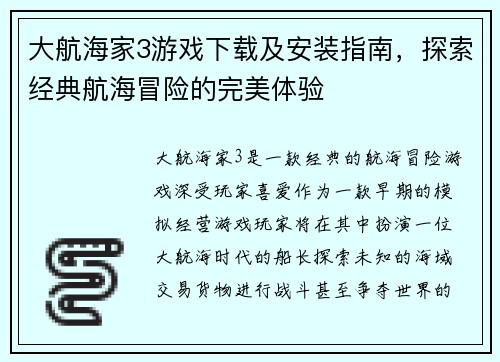 大航海家3游戏下载及安装指南，探索经典航海冒险的完美体验
