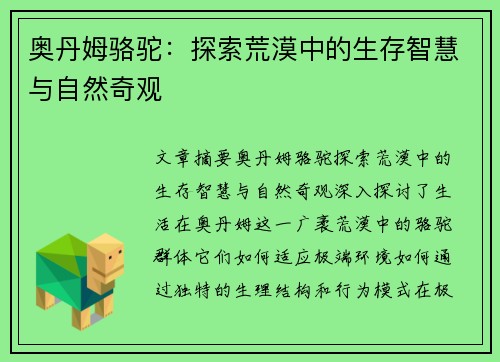 奥丹姆骆驼：探索荒漠中的生存智慧与自然奇观