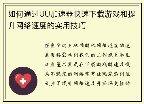 如何通过UU加速器快速下载游戏和提升网络速度的实用技巧
