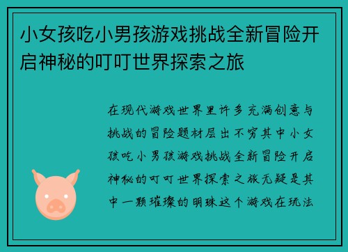小女孩吃小男孩游戏挑战全新冒险开启神秘的叮叮世界探索之旅