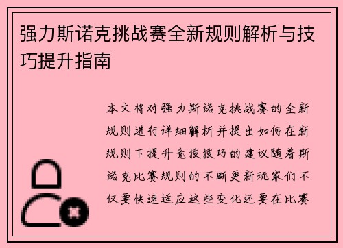 强力斯诺克挑战赛全新规则解析与技巧提升指南