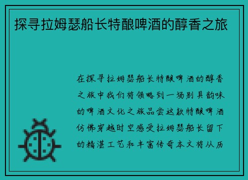 探寻拉姆瑟船长特酿啤酒的醇香之旅