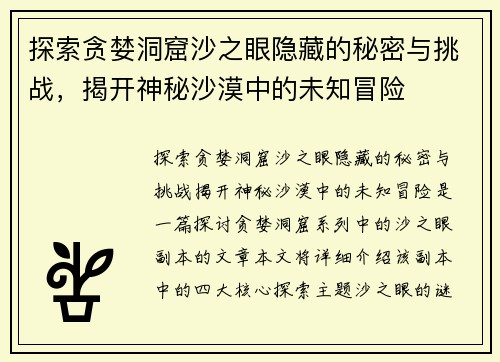 探索贪婪洞窟沙之眼隐藏的秘密与挑战，揭开神秘沙漠中的未知冒险