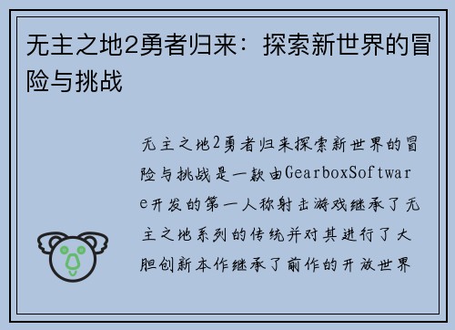 无主之地2勇者归来：探索新世界的冒险与挑战