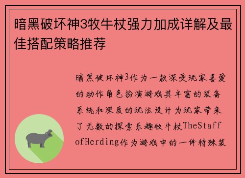暗黑破坏神3牧牛杖强力加成详解及最佳搭配策略推荐