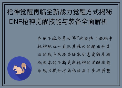 枪神觉醒再临全新战力觉醒方式揭秘 DNF枪神觉醒技能与装备全面解析