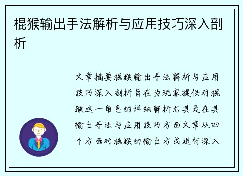 棍猴输出手法解析与应用技巧深入剖析
