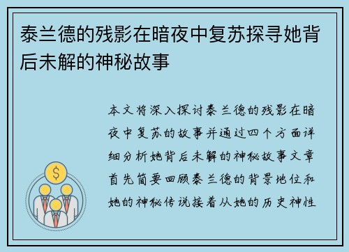 泰兰德的残影在暗夜中复苏探寻她背后未解的神秘故事