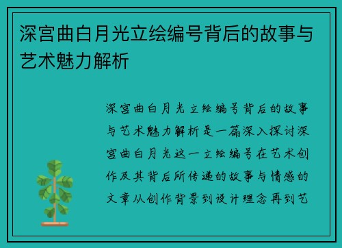 深宫曲白月光立绘编号背后的故事与艺术魅力解析