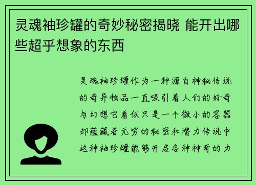 灵魂袖珍罐的奇妙秘密揭晓 能开出哪些超乎想象的东西