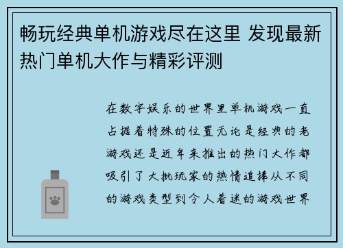 畅玩经典单机游戏尽在这里 发现最新热门单机大作与精彩评测