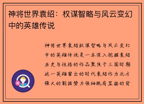 神将世界袁绍：权谋智略与风云变幻中的英雄传说