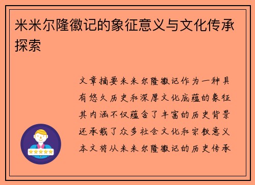 米米尔隆徽记的象征意义与文化传承探索