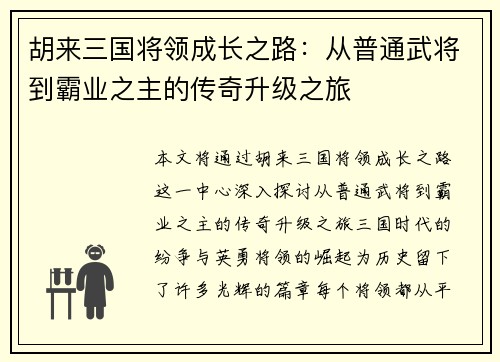 胡来三国将领成长之路：从普通武将到霸业之主的传奇升级之旅