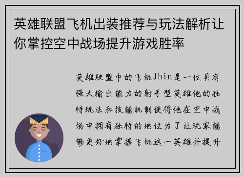 英雄联盟飞机出装推荐与玩法解析让你掌控空中战场提升游戏胜率