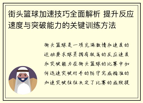 街头篮球加速技巧全面解析 提升反应速度与突破能力的关键训练方法