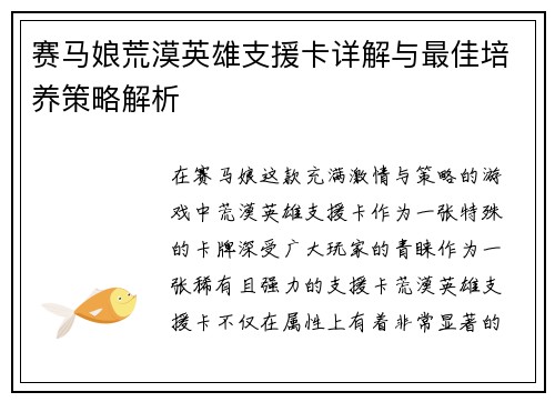 赛马娘荒漠英雄支援卡详解与最佳培养策略解析