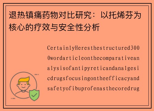 退热镇痛药物对比研究：以托烯芬为核心的疗效与安全性分析