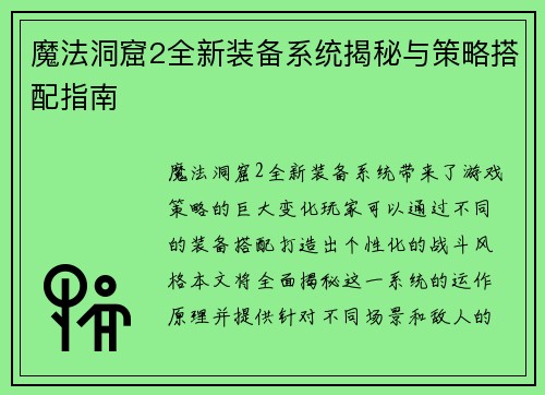 魔法洞窟2全新装备系统揭秘与策略搭配指南