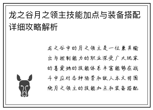 龙之谷月之领主技能加点与装备搭配详细攻略解析